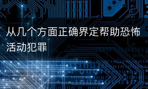 从几个方面正确界定帮助恐怖活动犯罪