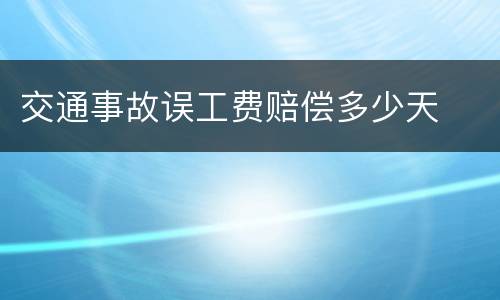 交通事故误工费赔偿多少天