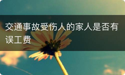 交通事故受伤人的家人是否有误工费