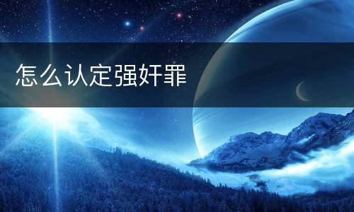 怎么认定强奸罪