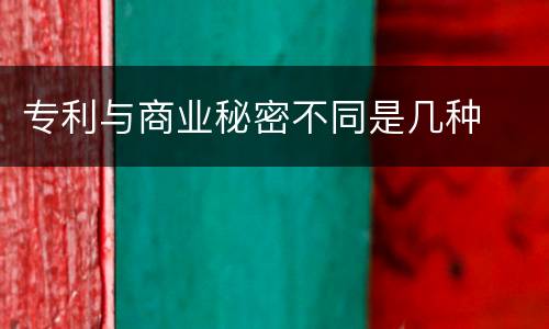 专利与商业秘密不同是几种