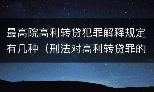 最高院高利转贷犯罪解释规定有几种（刑法对高利转贷罪的规定）