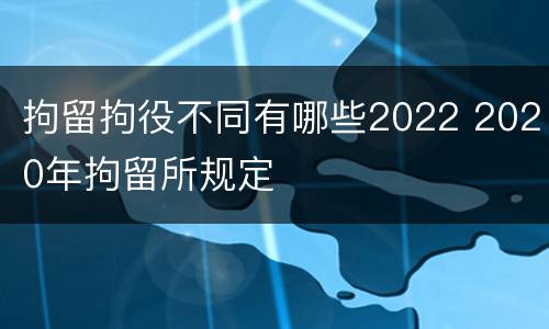 拘留拘役不同有哪些2022 2020年拘留所规定