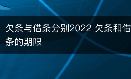 欠条与借条分别2022 欠条和借条的期限