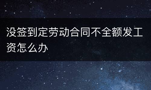 没签到定劳动合同不全额发工资怎么办