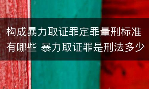 构成暴力取证罪定罪量刑标准有哪些 暴力取证罪是刑法多少条