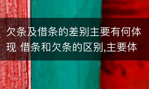 欠条及借条的差别主要有何体现 借条和欠条的区别,主要体现在哪些方面?