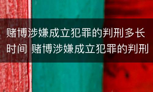 赌博涉嫌成立犯罪的判刑多长时间 赌博涉嫌成立犯罪的判刑多长时间能减刑