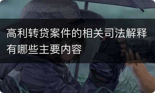 高利转贷案件的相关司法解释有哪些主要内容