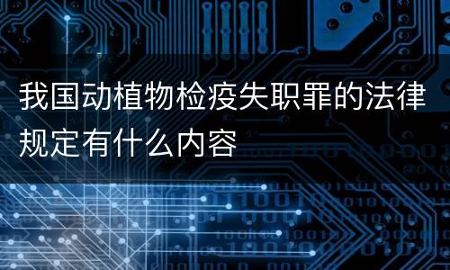 我国动植物检疫失职罪的法律规定有什么内容
