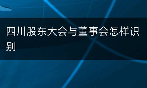 四川股东大会与董事会怎样识别