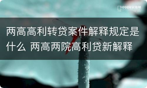 两高高利转贷案件解释规定是什么 两高两院高利贷新解释