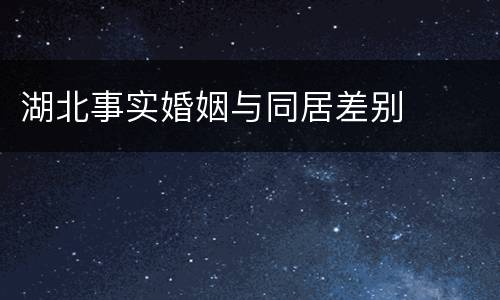湖北事实婚姻与同居差别