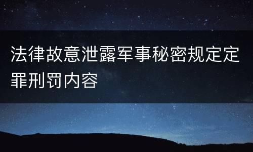 法律故意泄露军事秘密规定定罪刑罚内容