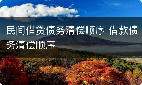 民间借贷债务清偿顺序 借款债务清偿顺序