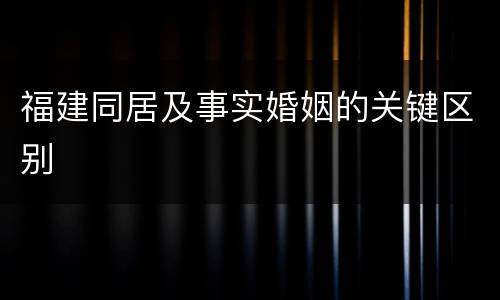 福建同居及事实婚姻的关键区别
