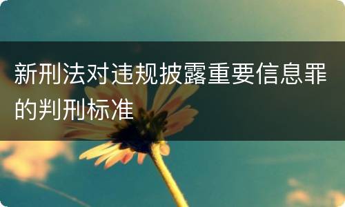 新刑法对违规披露重要信息罪的判刑标准