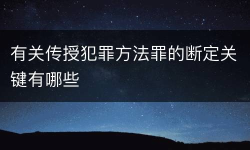 有关传授犯罪方法罪的断定关键有哪些