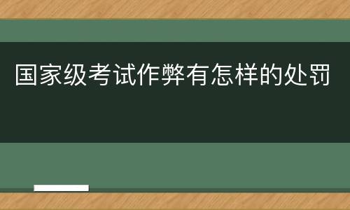 国家级考试作弊有怎样的处罚