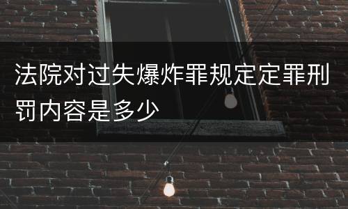 法院对过失爆炸罪规定定罪刑罚内容是多少