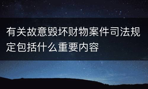 有关故意毁坏财物案件司法规定包括什么重要内容