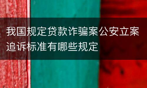 我国规定贷款诈骗案公安立案追诉标准有哪些规定
