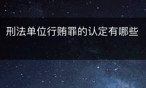刑法单位行贿罪的认定有哪些