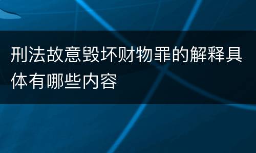 刑法故意毁坏财物罪的解释具体有哪些内容