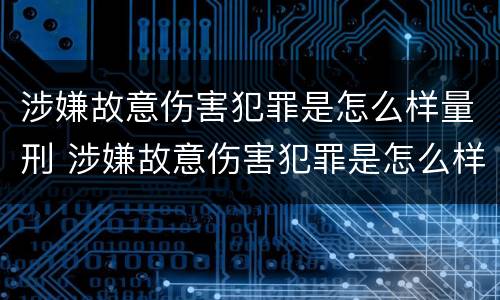 涉嫌故意伤害犯罪是怎么样量刑 涉嫌故意伤害犯罪是怎么样量刑的