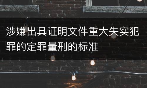 涉嫌出具证明文件重大失实犯罪的定罪量刑的标准