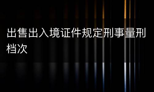 出售出入境证件规定刑事量刑档次