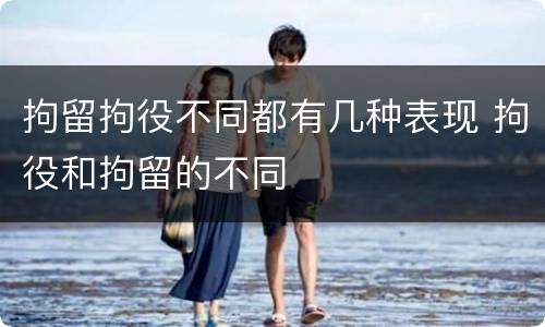 拘留拘役不同都有几种表现 拘役和拘留的不同