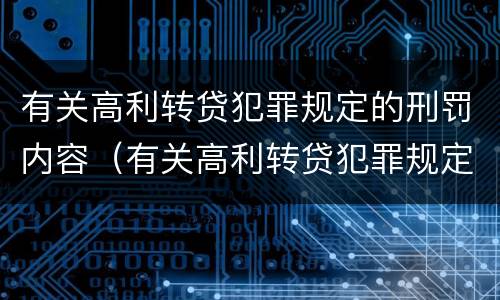有关高利转贷犯罪规定的刑罚内容（有关高利转贷犯罪规定的刑罚内容有哪些）