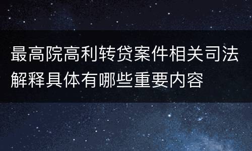 最高院高利转贷案件相关司法解释具体有哪些重要内容
