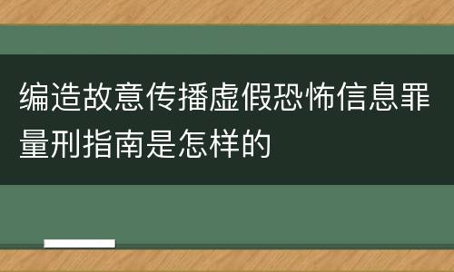 编造故意传播虚假恐怖信息罪量刑指南是怎样的