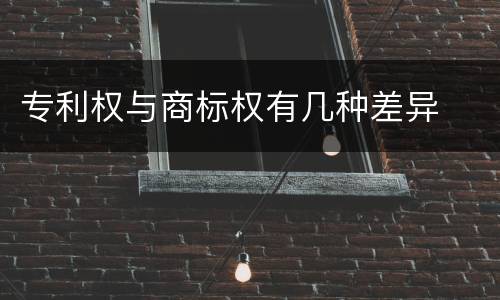 专利权与商标权有几种差异
