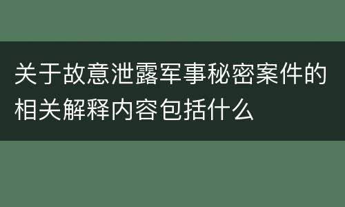关于故意泄露军事秘密案件的相关解释内容包括什么