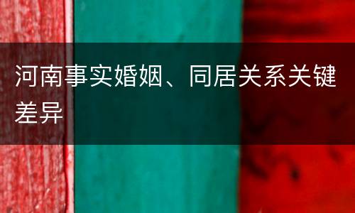 河南事实婚姻、同居关系关键差异