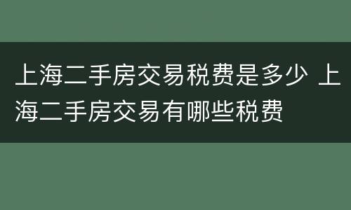 上海二手房交易税费是多少 上海二手房交易有哪些税费