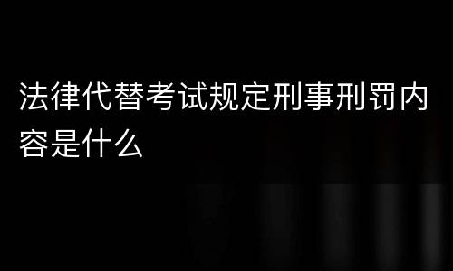 法律代替考试规定刑事刑罚内容是什么