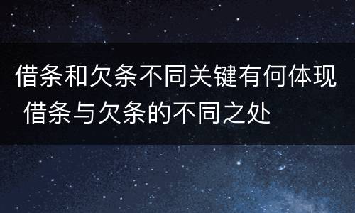 借条和欠条不同关键有何体现 借条与欠条的不同之处
