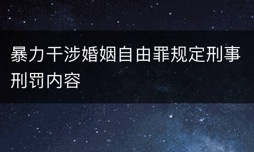 暴力干涉婚姻自由罪规定刑事刑罚内容