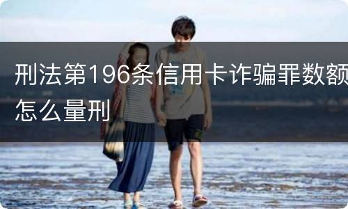 刑法第196条信用卡诈骗罪数额怎么量刑