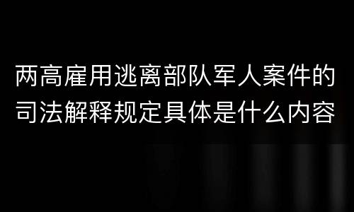 两高雇用逃离部队军人案件的司法解释规定具体是什么内容