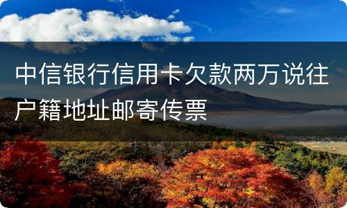 中信银行信用卡欠款两万说往户籍地址邮寄传票