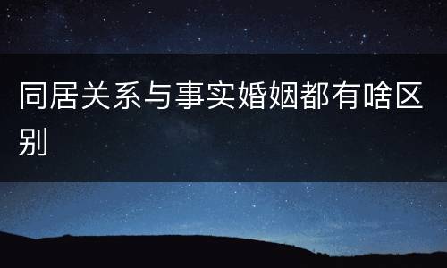 同居关系与事实婚姻都有啥区别