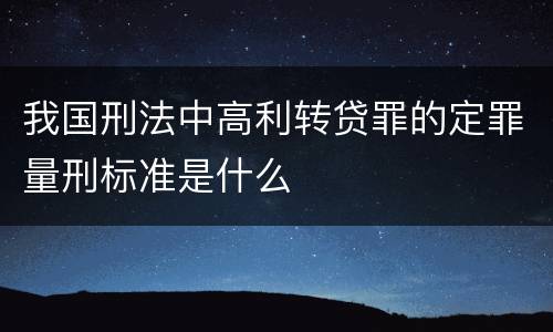 我国刑法中高利转贷罪的定罪量刑标准是什么