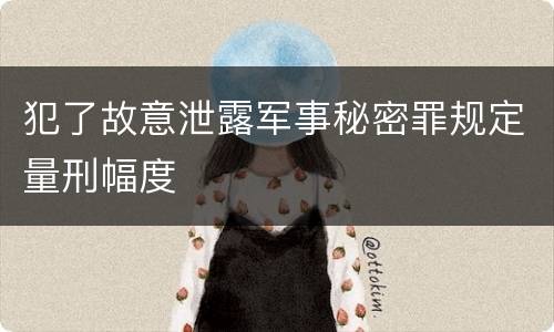 犯了故意泄露军事秘密罪规定量刑幅度