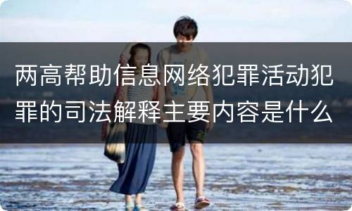 两高帮助信息网络犯罪活动犯罪的司法解释主要内容是什么