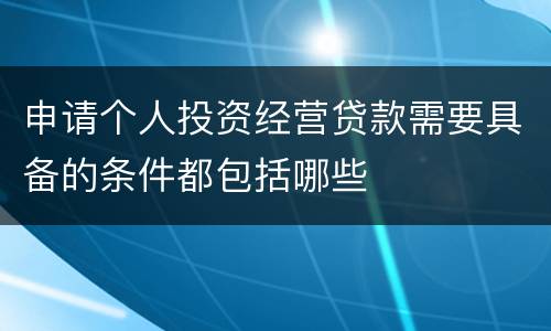 申请个人投资经营贷款需要具备的条件都包括哪些